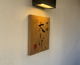 Dinner at Chinese Oshige (中華 大しげ)