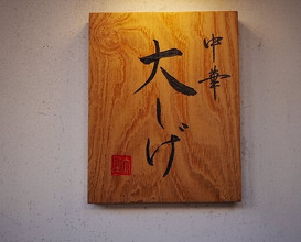 Dinner at Chinese Oshige (中華 大しげ)