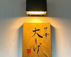 Dinner at Chinese Oshige (中華 大しげ)
