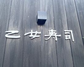Dinner at Otome Zushi (乙女寿司)