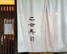 Dinner at Otome Zushi (乙女寿司)