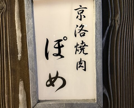 Dinner at Keiraku Yakiniku Pome (京洛焼肉 ぽめ)