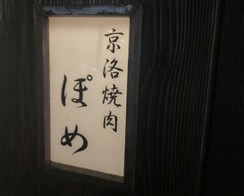 Dinner at Keiraku Yakiniku Pome (京洛焼肉 ぽめ)