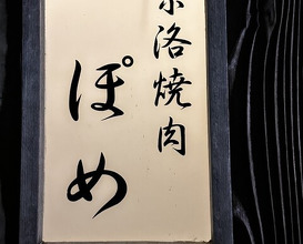 Dinner at Keiraku Yakiniku Pome (京洛焼肉 ぽめ)