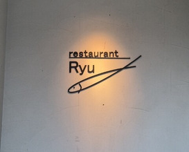 Dinner at Restaurant Ryu (レストランRyu)