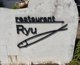 Dinner at Restaurant Ryu (レストランRyu)