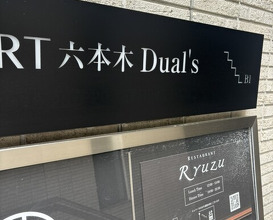 Dinner at Restaurant Ryuzu (レストラン リューズ)