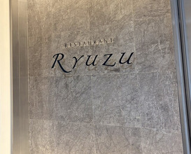 Dinner at Restaurant Ryuzu (レストラン リューズ)
