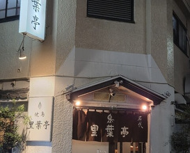Dinner at Riba Tei (里葉亭)