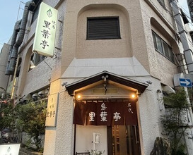 Dinner at Riba Tei (里葉亭)