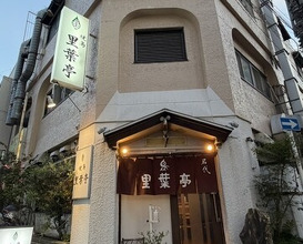 Dinner at Riba Tei (里葉亭)