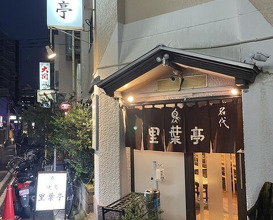 Dinner at Riba Tei (里葉亭)
