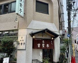 Dinner at Riba Tei (里葉亭)