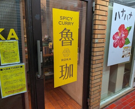 Dinner at SPICY CURRY Roka (SPICY CURRY 魯珈)