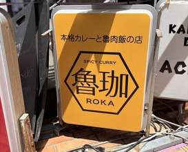 Dinner at SPICY CURRY Roka (SPICY CURRY 魯珈)