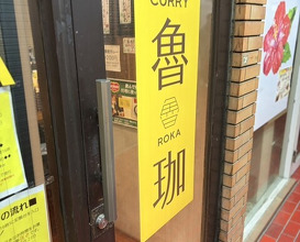 Dinner at SPICY CURRY Roka (SPICY CURRY 魯珈)