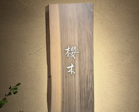 Dinner at Sakuragi (櫻木)