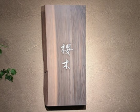 Dinner at Sakuragi (櫻木)