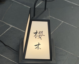 Dinner at Sakuragi (櫻木)