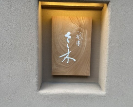 Dinner at Gion Sasaki (祇園 さゝ木)