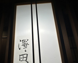 Dinner at Sawada(Osaka Fukushima)
