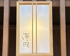 Dinner at Sawada(Osaka Fukushima)