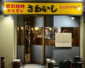 Dinner at Sumibiyakiniku Horumon Sawaishi