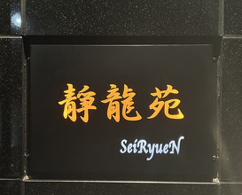 Dinner at Yakiniku Seiryuuen (焼肉 静龍苑)