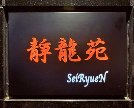 Dinner at Yakiniku Seiryuuen (焼肉 静龍苑)