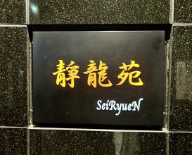 Dinner at Yakiniku Seiryuuen (焼肉 静龍苑)