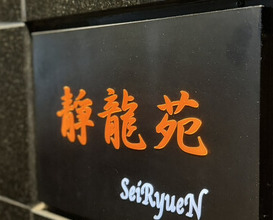 Dinner at Yakiniku Seiryuuen (焼肉 静龍苑)