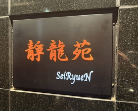 Dinner at Yakiniku Seiryuuen (焼肉 静龍苑)