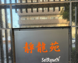 Dinner at Yakiniku Seiryuuen (焼肉 静龍苑)
