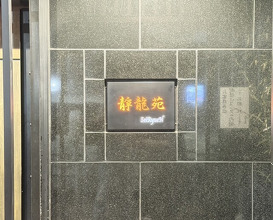 Dinner at Yakiniku Seiryuuen (焼肉 静龍苑)