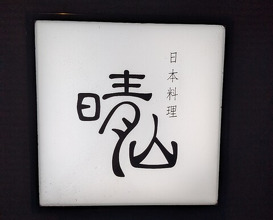 Dinner at Japanese restaurant Seizan