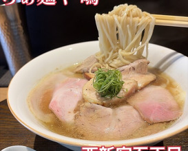 Dinner at Raa Menya Shima (らぁ麺や 嶋)