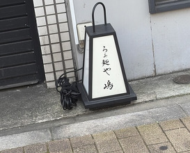 Dinner at Raa Menya Shima (らぁ麺や 嶋)