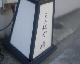 Dinner at Raa Menya Shima (らぁ麺や 嶋)