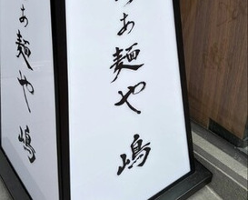 Dinner at Raa Menya Shima (らぁ麺や 嶋)