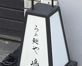 Dinner at Raa Menya Shima (らぁ麺や 嶋)