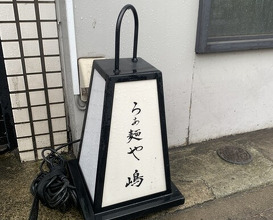 Dinner at Raa Menya Shima (らぁ麺や 嶋)