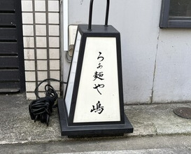 Dinner at Raa Menya Shima (らぁ麺や 嶋)