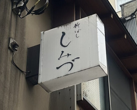 Dinner at Shimbashi Shimizu (新ばし しみづ)