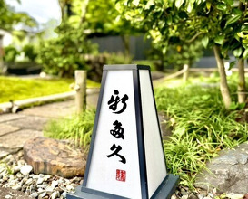 Dinner at Kappou Shintaku (割烹 新多久)