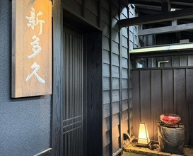Dinner at Kappou Shintaku (割烹 新多久)