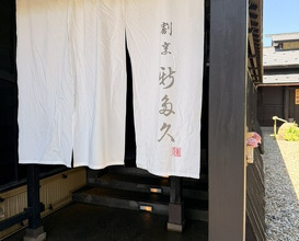 Dinner at Kappou Shintaku (割烹 新多久)