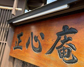 Dinner at Tempura Shoshin An (天ぷら 正心庵)