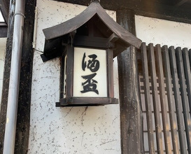 Dinner at Shuhai (酒盃)