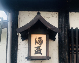 Dinner at Shuhai (酒盃)