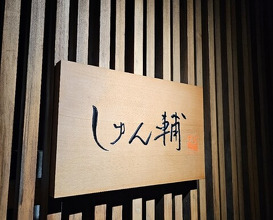 Dinner at Sushi Shunsuke Asagaya